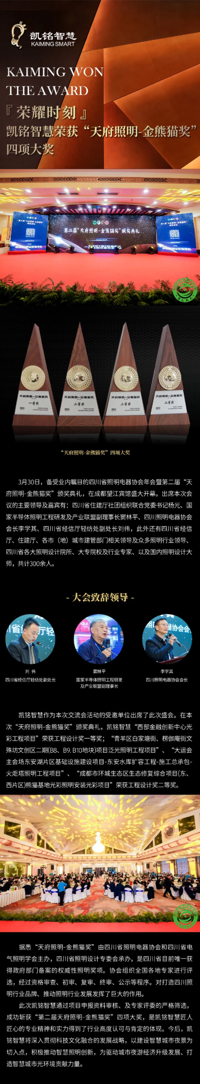 FireShot Capture 130 - 荣耀时刻 - 凯铭智慧荣获“天府照明-金熊猫奖”多项殊荣 - mp.weixin.qq.com.png